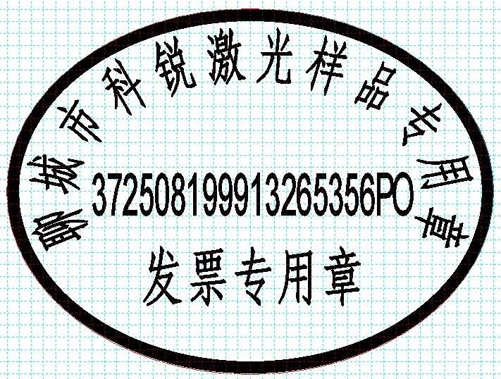 新款發(fā)票印章模版，軟件排版方便、隨機防偽功能